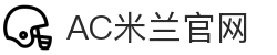 米兰体育（中国）官方网站-AC Milan Sports